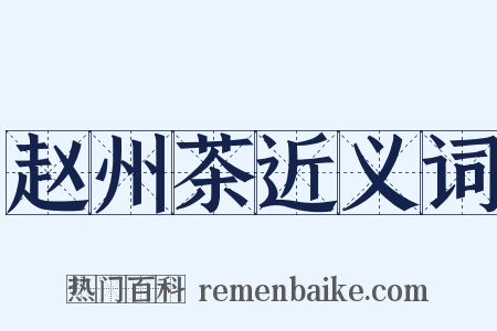 赵州茶近义词是什么意思的图片